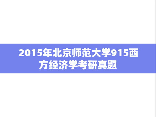 2015年北京师范大学915西方经济学考研真题