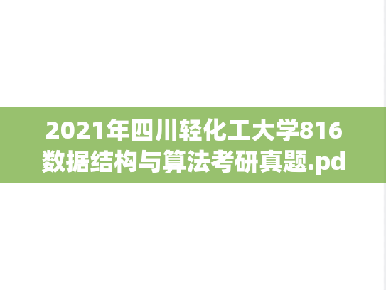 2021年四川轻化工大学816数据结构与算法考研真题.pdf