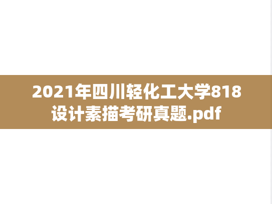 2021年四川轻化工大学818设计素描考研真题.pdf