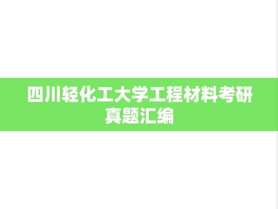 四川轻化工大学工程材料考研真题汇编