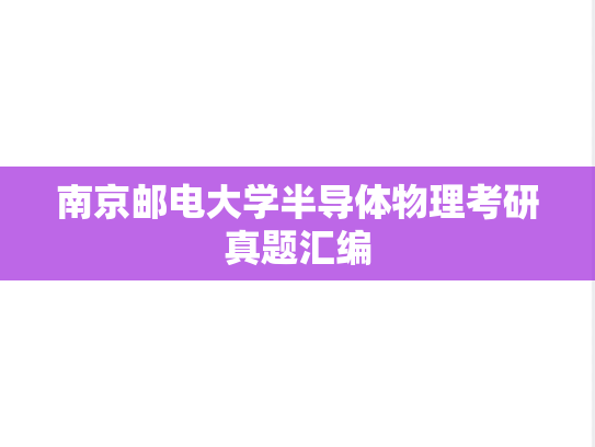 南京邮电大学半导体物理考研真题汇编