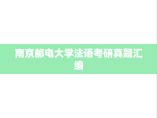 南京邮电大学法语考研真题汇编