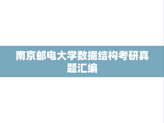 南京邮电大学数据结构考研真题汇编