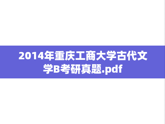 2014年重庆工商大学古代文学B考研真题.pdf