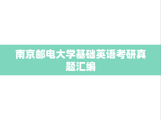 南京邮电大学基础英语考研真题汇编