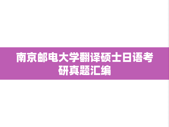南京邮电大学翻译硕士日语考研真题汇编