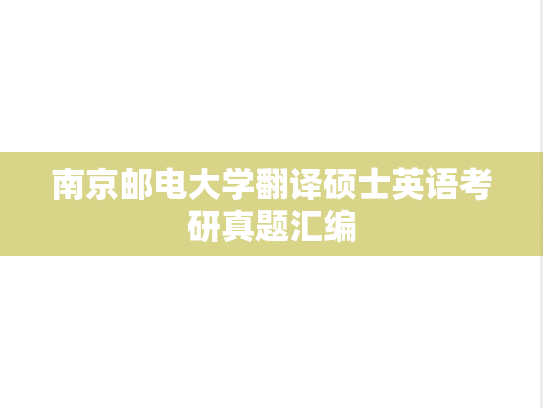 南京邮电大学翻译硕士英语考研真题汇编