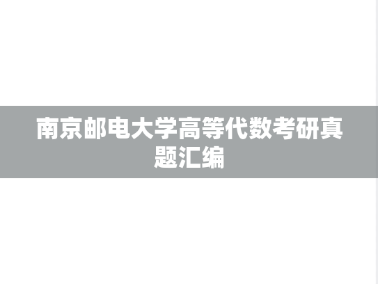 南京邮电大学高等代数考研真题汇编