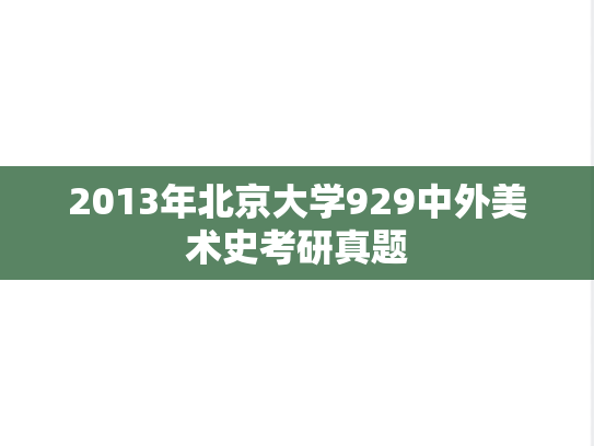 2013年北京大学929中外美术史考研真题