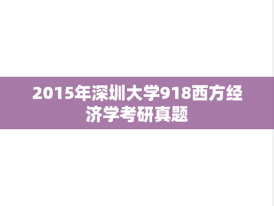 2015年深圳大学918西方经济学考研真题