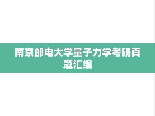 南京邮电大学量子力学考研真题汇编
