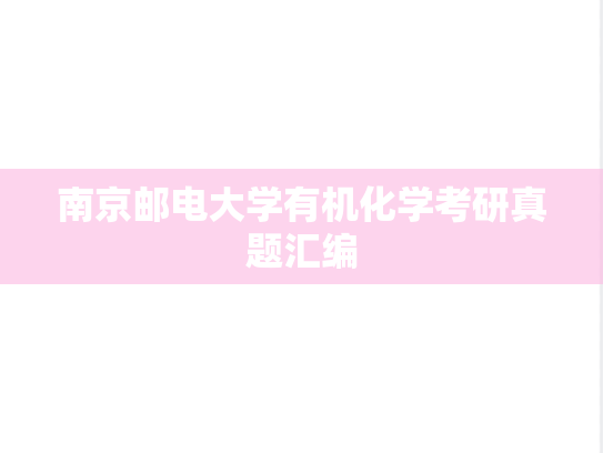 南京邮电大学有机化学考研真题汇编