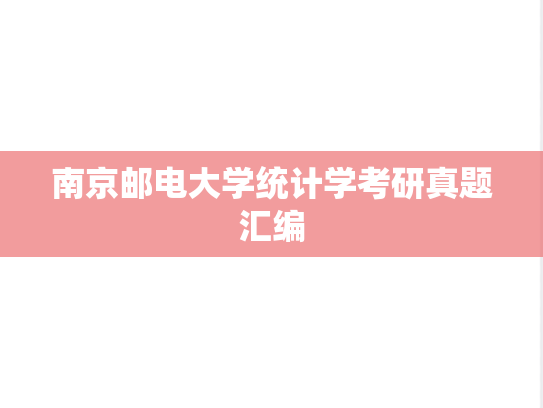 南京邮电大学统计学考研真题汇编