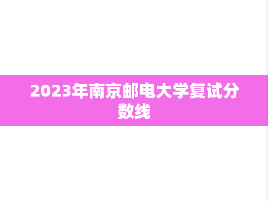 2023年南京邮电大学复试分数线