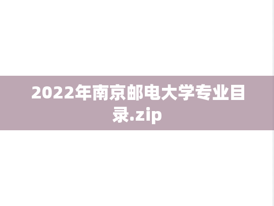 2022年南京邮电大学专业目录.zip