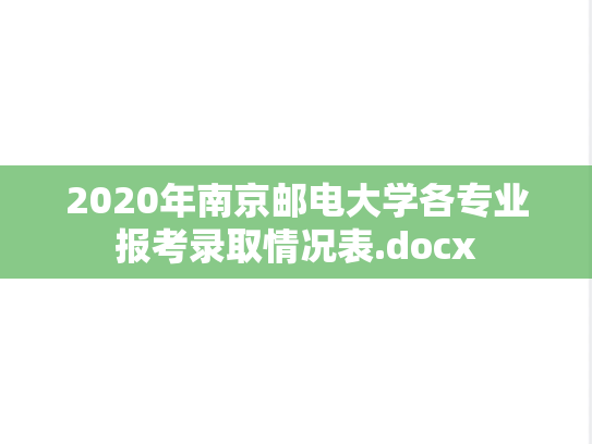 2020年南京邮电大学各专业报考录取情况表.docx