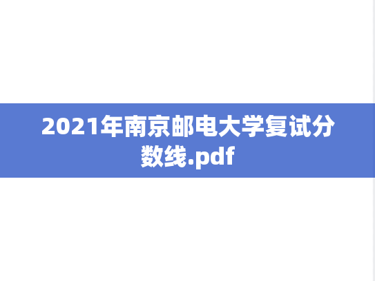 2021年南京邮电大学复试分数线.pdf