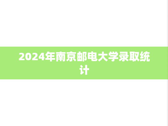 2024年南京邮电大学录取统计