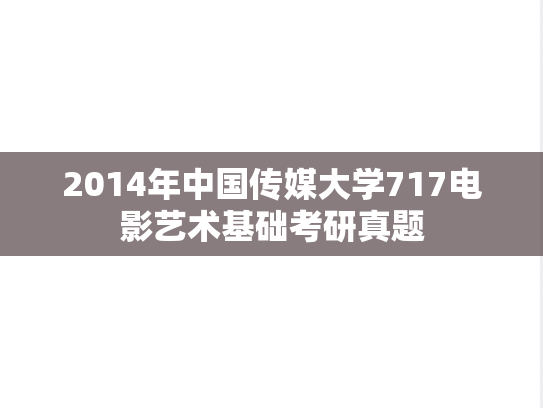 2014年中国传媒大学717电影艺术基础考研真题