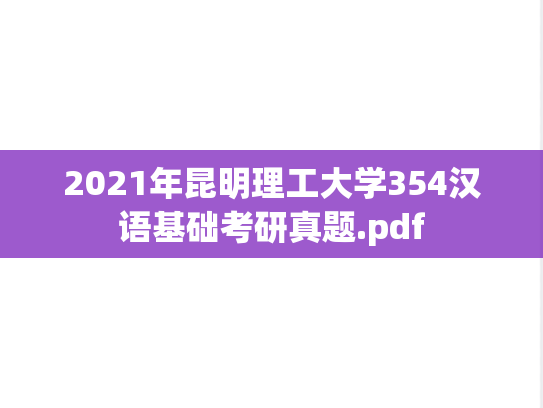 2021年昆明理工大学354汉语基础考研真题.pdf
