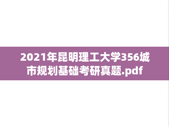 2021年昆明理工大学356城市规划基础考研真题.pdf
