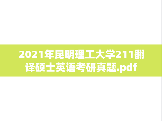 2021年昆明理工大学211翻译硕士英语考研真题.pdf