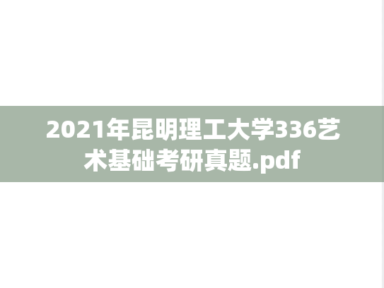 2021年昆明理工大学336艺术基础考研真题.pdf