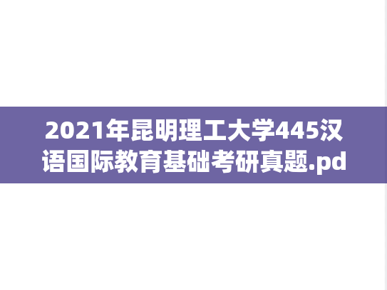 2021年昆明理工大学445汉语国际教育基础考研真题.pdf