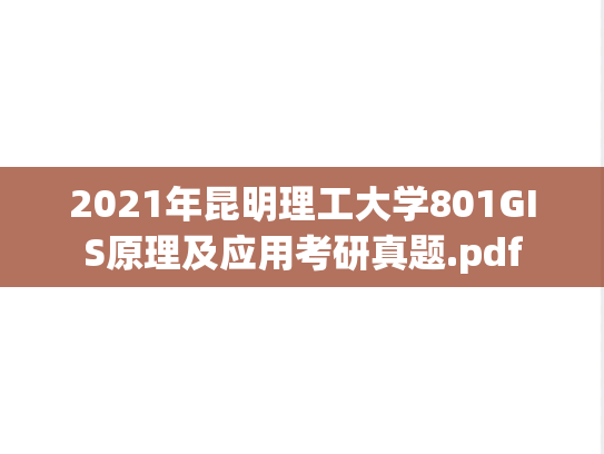 2021年昆明理工大学801GIS原理及应用考研真题.pdf