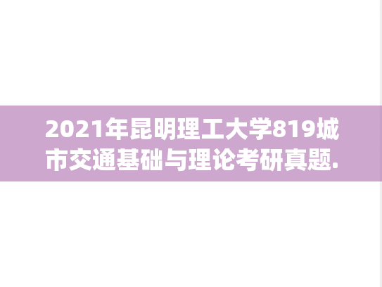2021年昆明理工大学819城市交通基础与理论考研真题.pdf