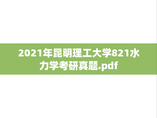 2021年昆明理工大学821水力学考研真题.pdf