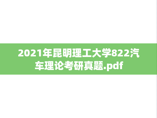 2021年昆明理工大学822汽车理论考研真题.pdf