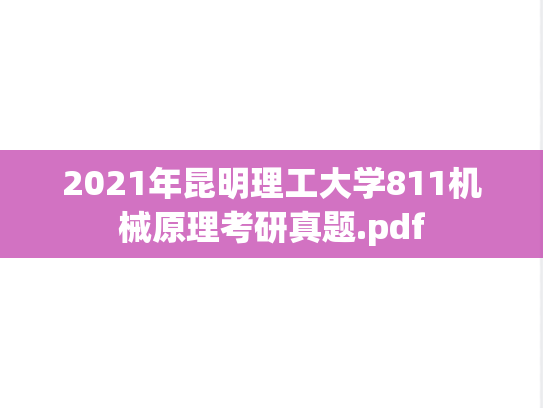 2021年昆明理工大学811机械原理考研真题.pdf
