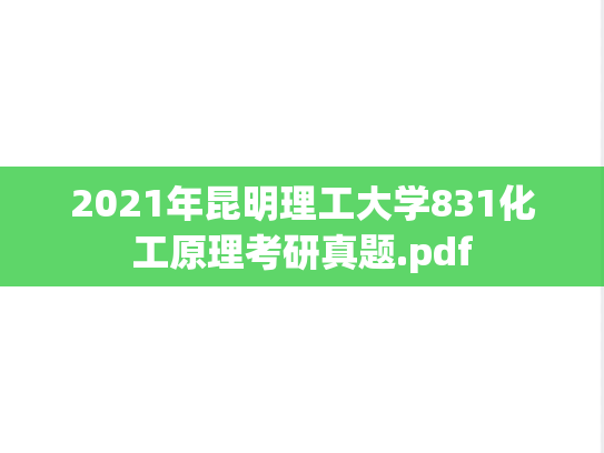 2021年昆明理工大学831化工原理考研真题.pdf