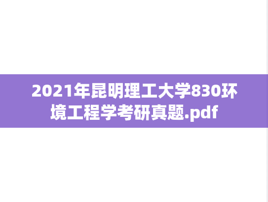2021年昆明理工大学830环境工程学考研真题.pdf