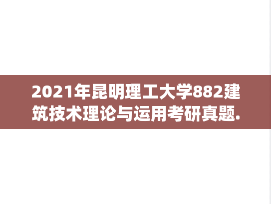 2021年昆明理工大学882建筑技术理论与运用考研真题.pdf