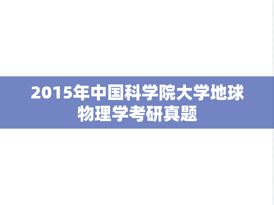 2015年中国科学院大学地球物理学考研真题