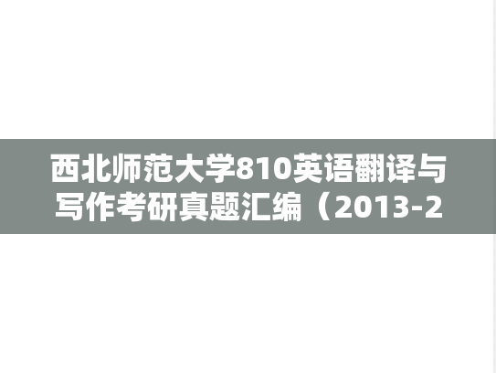 西北师范大学810英语翻译与写作考研真题汇编（2013-2015）