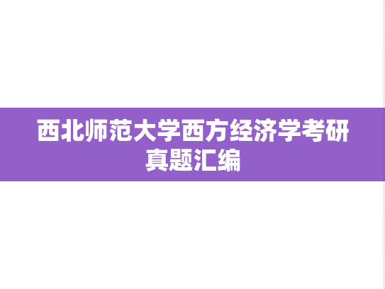 西北师范大学西方经济学考研真题汇编
