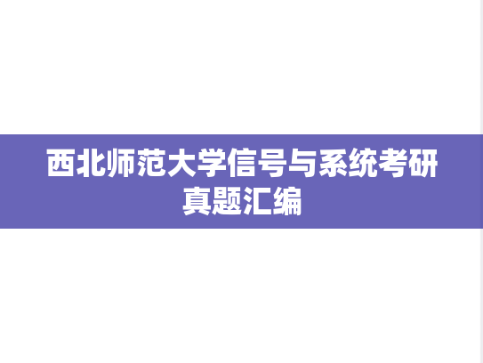 西北师范大学信号与系统考研真题汇编