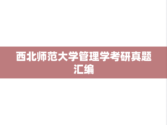 西北师范大学管理学考研真题汇编