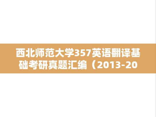 西北师范大学357英语翻译基础考研真题汇编（2013-2015）