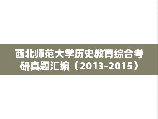 西北师范大学历史教育综合考研真题汇编（2013-2015）