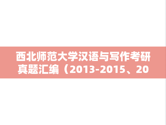 西北师范大学汉语与写作考研真题汇编（2013-2015、2021-2024）