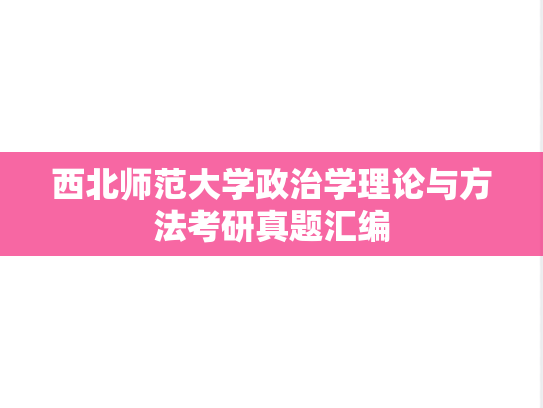 西北师范大学政治学理论与方法考研真题汇编