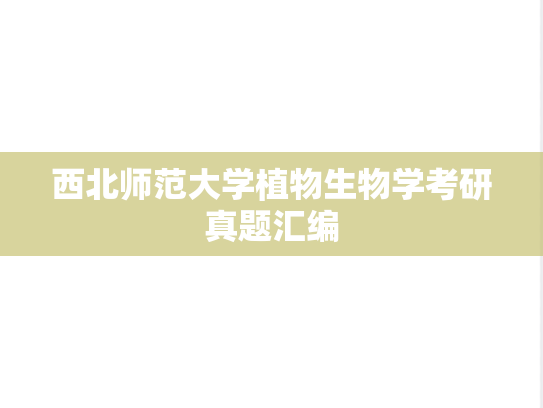 西北师范大学植物生物学考研真题汇编