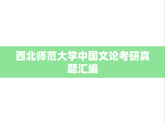 西北师范大学中国文论考研真题汇编