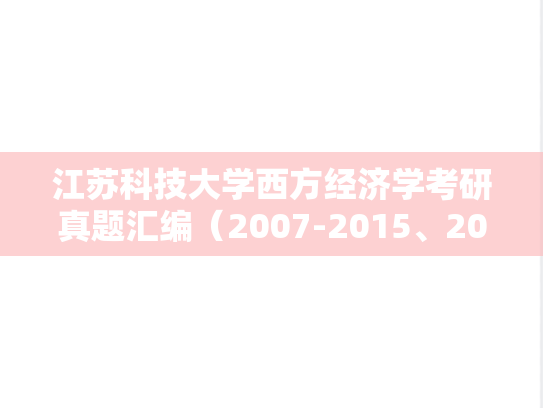 江苏科技大学西方经济学考研真题汇编（2007-2015、2017）