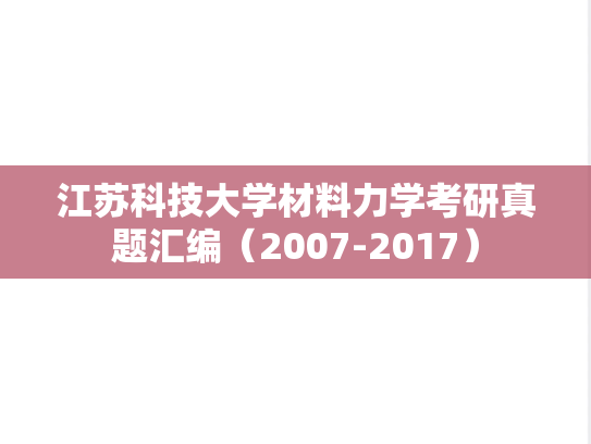 江苏科技大学材料力学考研真题汇编（2007-2017）