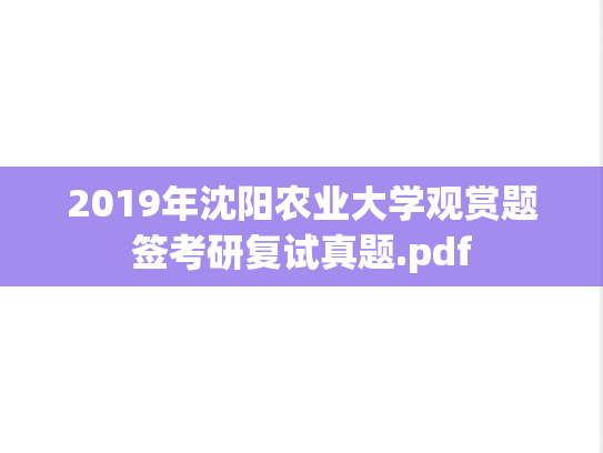 2019年沈阳农业大学观赏题签考研复试真题.pdf